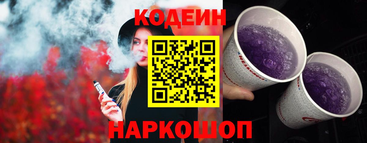 Кодеиновый сироп Lean Purple Drank  Вход с VPN  Рассказово  Кодеиновый сироп Lean Purple Drank 
